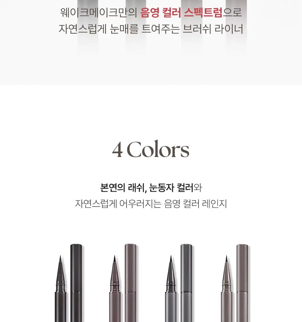 [NEW]웨이크메이크 리얼 디파이닝 브러쉬 라이너 4COLOR 상세페이지 3